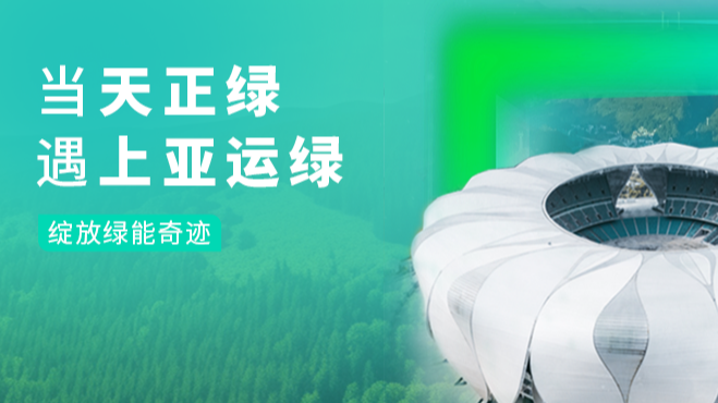 当g22恒峰国际绿，遇上亚运绿……