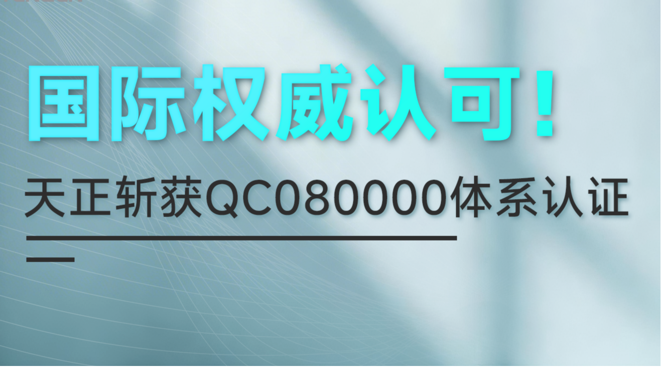 国际权威认可！g22恒峰国际斩获QC080000体系认证！